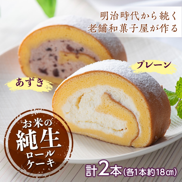 和菓子屋さんのお米の純生ロールケーキ (プレーン&あずき) F21K-157