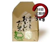 [10回定期便]旧笹神村産 コシヒカリ 白米 3kg 1Q06070