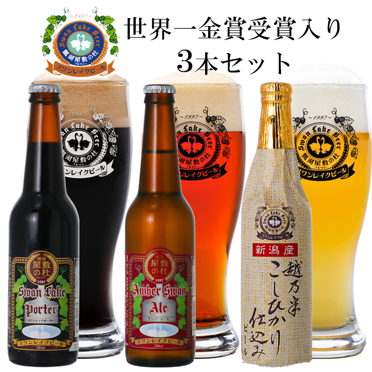 スワンレイクビール 金賞3本セット [地ビール] 1S01007