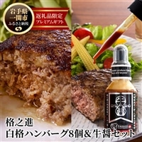 [格之進]門崎熟成肉牛醤(70g)+白格ハンバーグ(120g×8個)