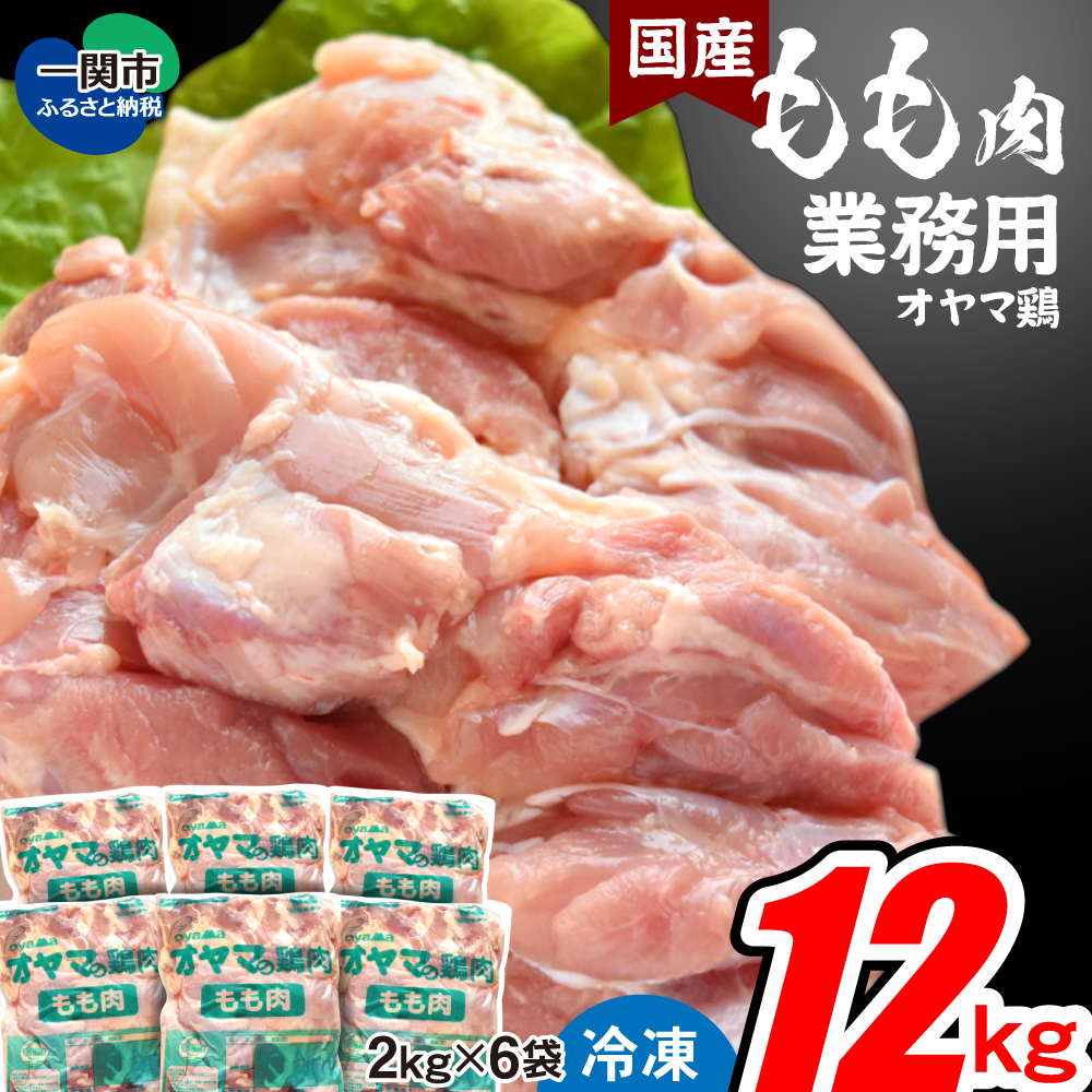 [国産]オヤマ鶏 もも肉 12kg(2kg×6袋)凍結品 鶏肉