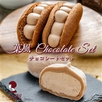 菓風 Chocolate Set チョコ オムレット 3個 大福 4個セット