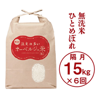 [定期便/隔月6回]令和5年産 無洗米 注文の多いオーベルジュ米15kg(隔月発送)