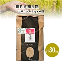 [隔月定期6回][先行予約](数量限定)令和5年産 自然栽培米 ササニシキ 5kg[選べる精米・玄米]