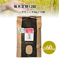 [毎月定期12回][先行予約](数量限定)令和5年産 自然栽培米 ササニシキ 5kg[選べる精米・玄米]