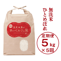 [定期便/5ヶ月]令和5年産 無洗米 注文の多いオーベルジュ米5kg(毎月発送)