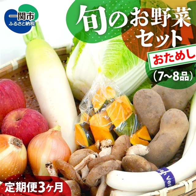 【定期便/3か月】新鮮野菜セット