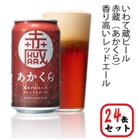 いわて蔵プレミアムビール[赤蔵(あかくら)]350ml×24本 クラフトビール