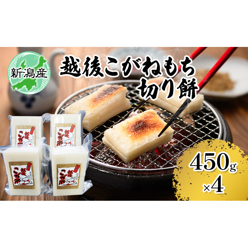 新潟産こがねもち 切り餅(450g×4)