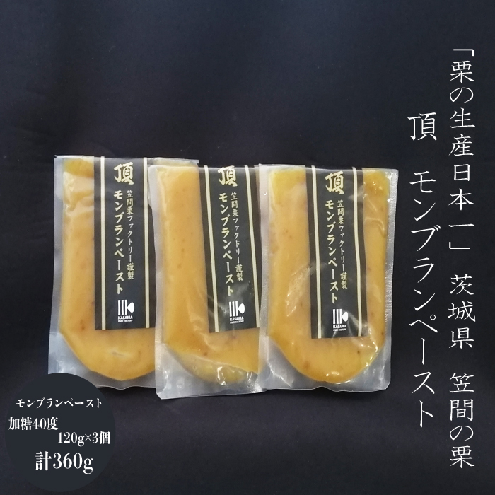 「栗の生産日本一」 茨城県 頂 笠間の栗 モンブランペースト360g