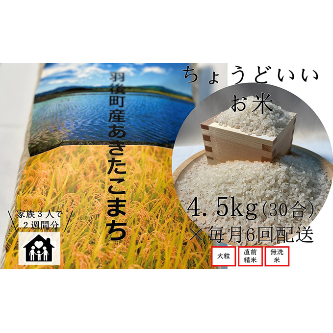 ちょうどいい量のお米 定期便 ◎ あきたこまち 無洗米(毎月4.5kg×6回)