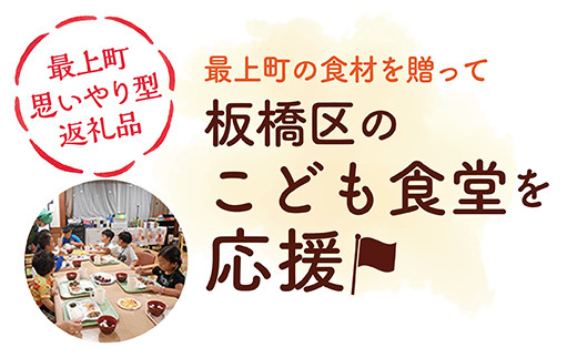 [思いやり型返礼品]東京都板橋区内の子ども食堂へ最上町の農産品を寄贈