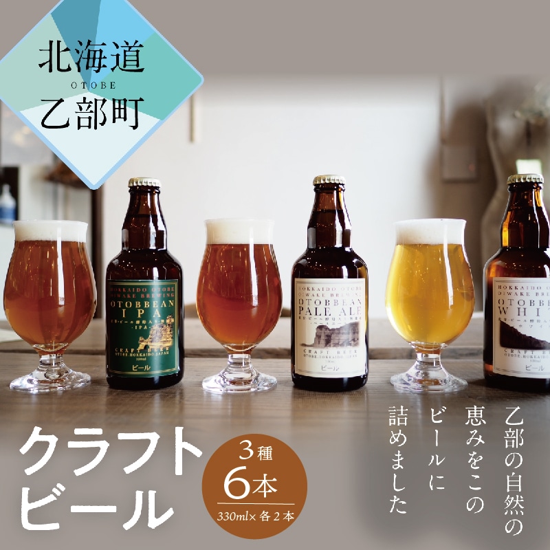 クラフトビール『OTOBBEAN-オトビアン-』330ml　ペールエール・ホワイト・ＩＰＡの3種類セット