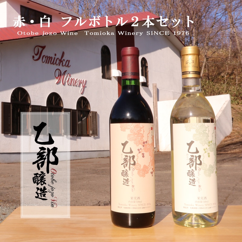 ＜乙部醸造ワイン　赤・白2本セット＞北海道産　各720ml×1
