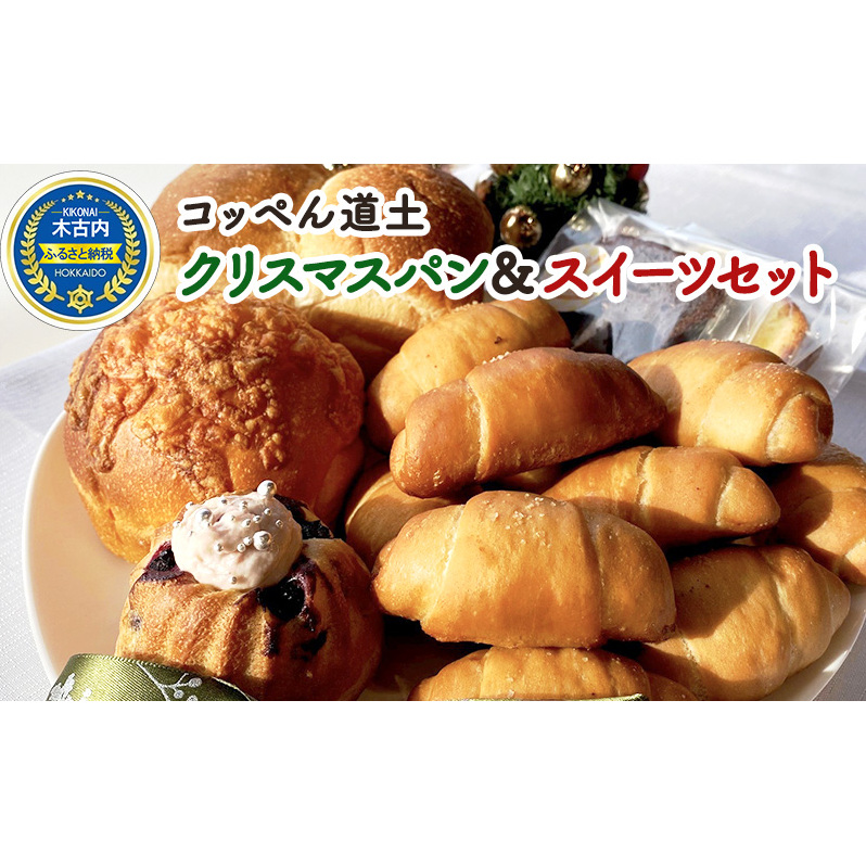 コッペん道土 クリスマス パン&スイーツ セット