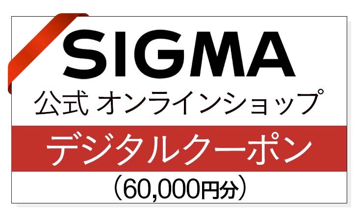 シグマ SIGMA 公式 オンラインショップ カメラ・レンズ 購入クーポン(60000円)