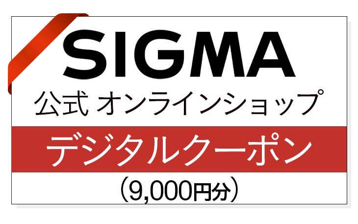 シグマ SIGMA 公式 オンラインショップ カメラ・レンズ 購入クーポン(9000円)