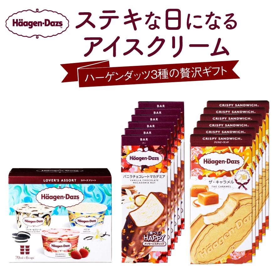 ハーゲンダッツアイスクリーム　３種の贅沢ギフト（クリスピー・バー・アソートボックス）