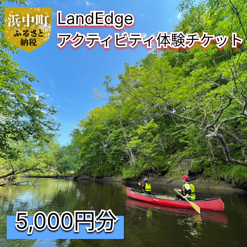 LandEdge アクティビティ体験チケット 5,000円分