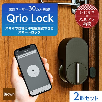 [数量限定]Qrio Lock (Brown) 2個セット