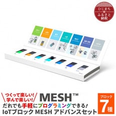 MESHアドバンスセット & 実践DVDブック(小学校理科編)[配送不可地域:離島・沖縄]