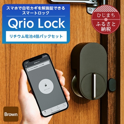 [数量限定]Qrio Lock Brown & リチウム電池4個パックセット[配送不可地域:沖縄]