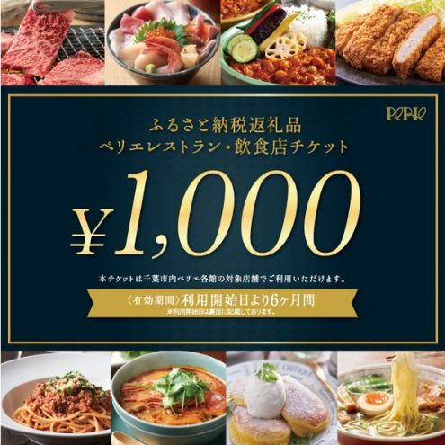 ペリエレストラン・飲食店チケット 3,000円分