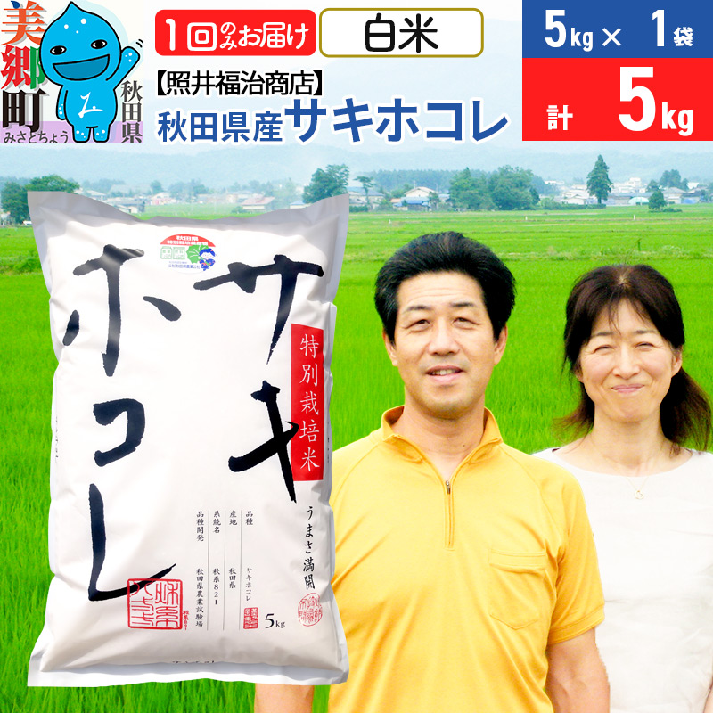 令和5年産 サキホコレ特別栽培米5kg（5kg×1袋）
