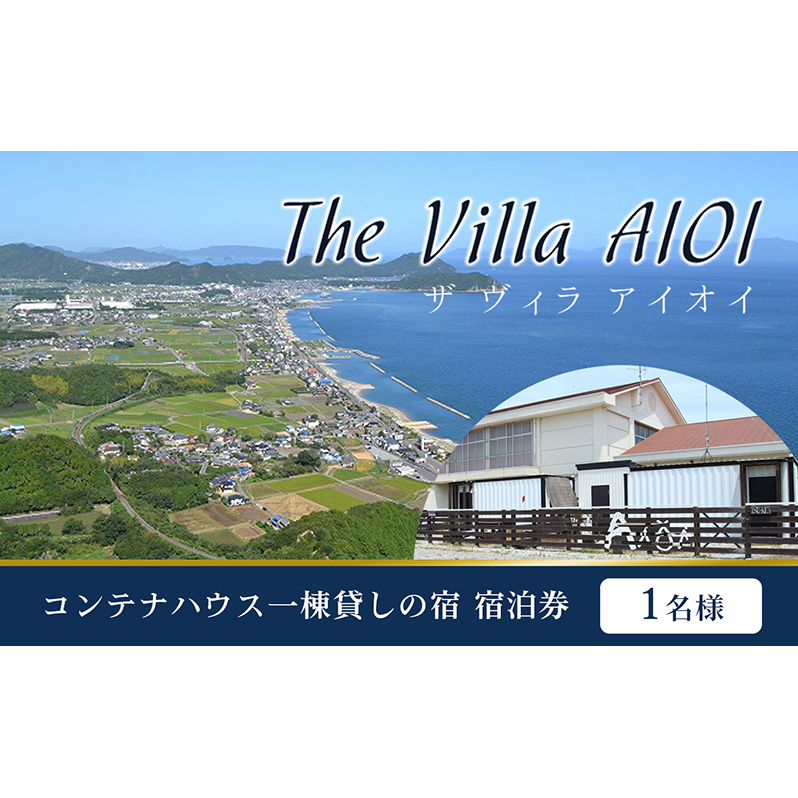 コンテナハウス一棟貸しの宿【The Villa AIOI】宿泊券（1名様）
