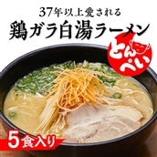 鶏ガラ白湯 5食入(チャーシュー メンマ付)とんぺいの生ラーメン
