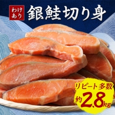 [訳あり]人気の海鮮返礼品 B級銀鮭切り身(打ち身、不揃い、色飛び)約2.8kg[配送不可地域:離島]
