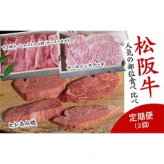 [毎月定期便]松阪牛人気の部位食べ比べ全3回[配送不可地域:離島]