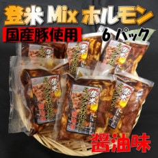 宮城県登米市生産 登米ミックス豚ホルモン[醤油味]250g×6パック[配送不可地域:離島]