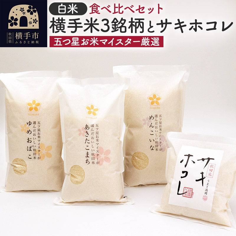 新潟県上越産 ONCお米オリジナルセット1kg×４袋（4種類各1袋）の返礼品