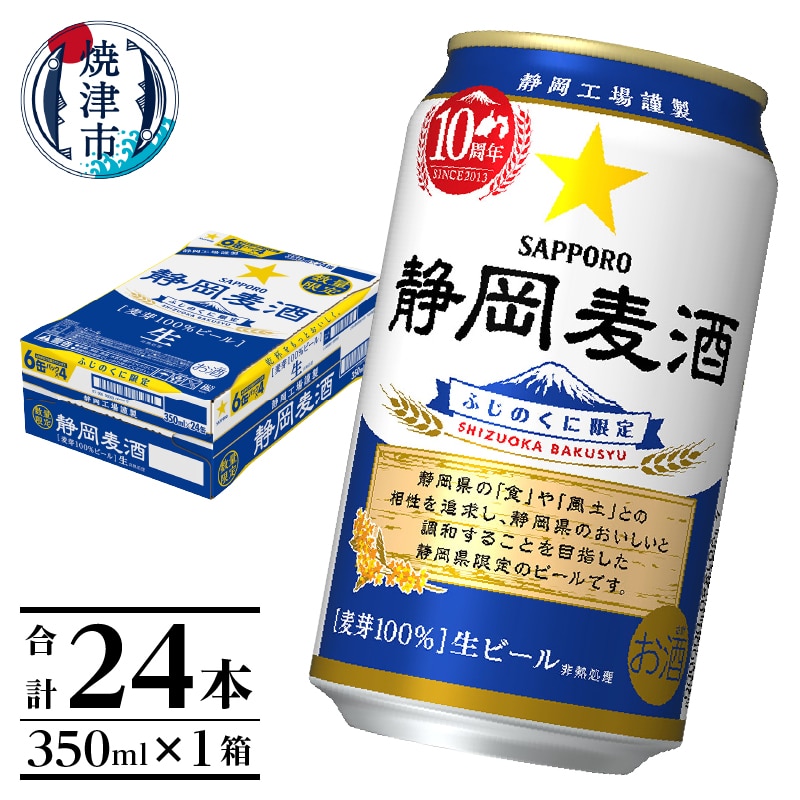a15-584　【個数限定】10/24より順次配送 静岡麦酒350ml缶×1ケース（24本）