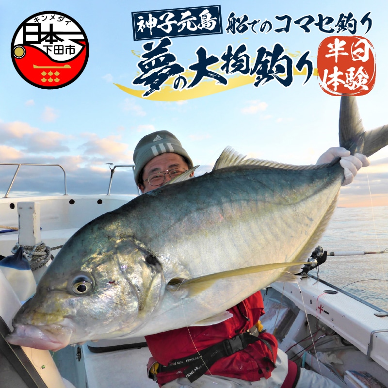 【神子元島】　船でのコマセ釣り夢の大物釣り半日体験