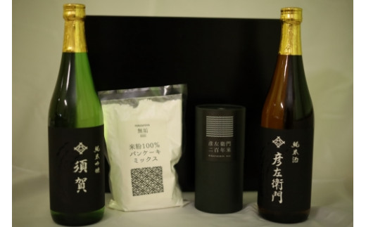 「二百年米」と清酒「彦左衛門&須賀」、米粉パンケーキミックス「無垢」のセット