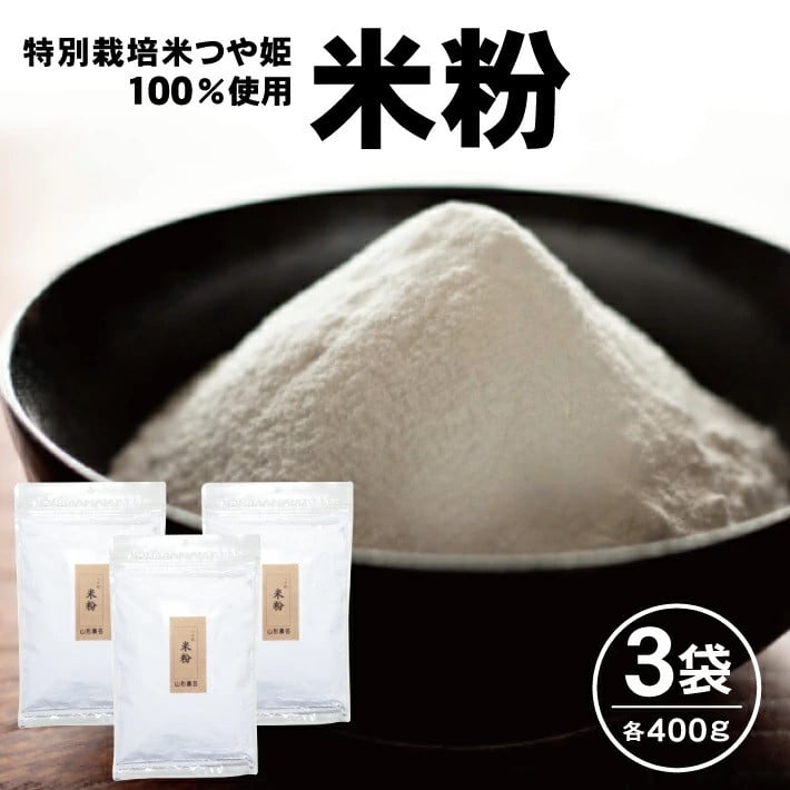 米粉 400g×3袋 (計1.2kg)