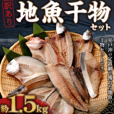 nk031[訳あり]地魚干物セット(約1.5kg)