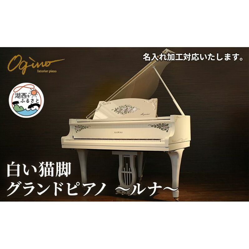 白い猫脚 グランド ピアノ 「ルナ」　KAWAI GL-10 