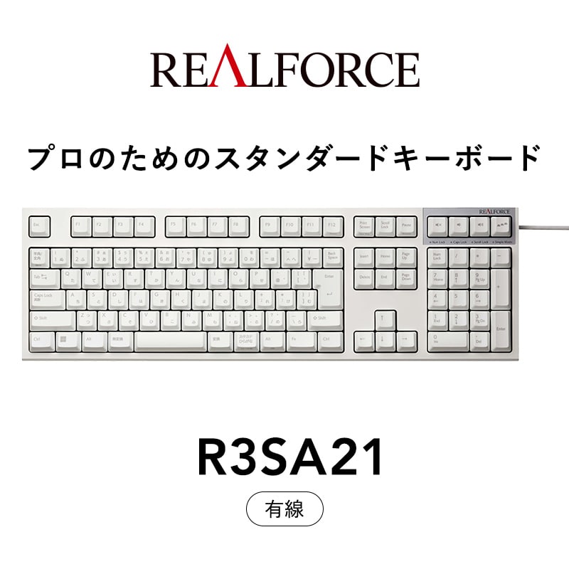 東プレ REALFORCE R3S 有線　静電容量無接点方式キーボード（型式：R3SA21）　※着日指定不可