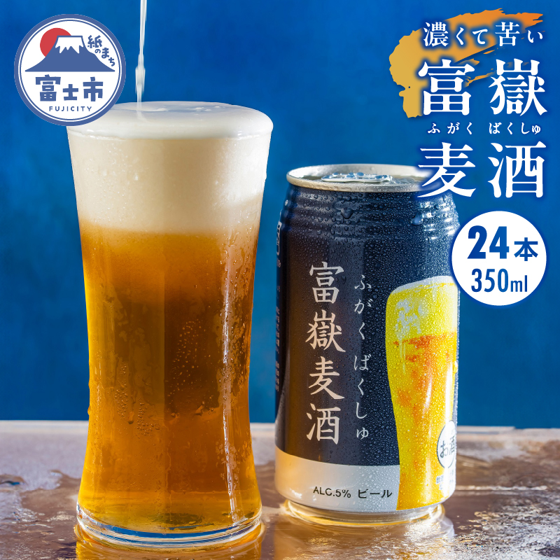 富嶽麦酒24本入 限定 地ビール(a1476)
