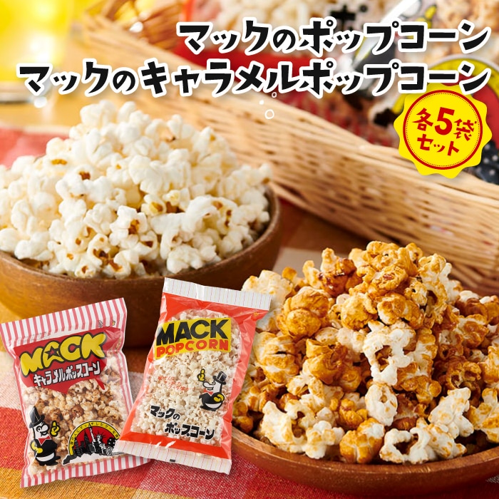 昭和の映画館の味が甦る!マックのポップコーン 5袋、マックのキャメルポップコーン 5袋セット