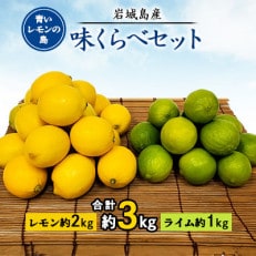 青いレモンの島 レモン約2kgとライム約1kg[味くらべセット]