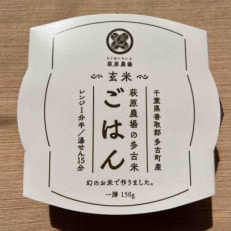 多古米パックご飯(玄米)150g×6パック[配送不可地域:離島・沖縄]