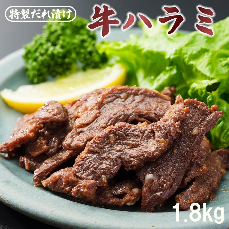ハラミ 焼肉 牛肉 焼き肉 特製タレ漬け 1.8kg 大人数用