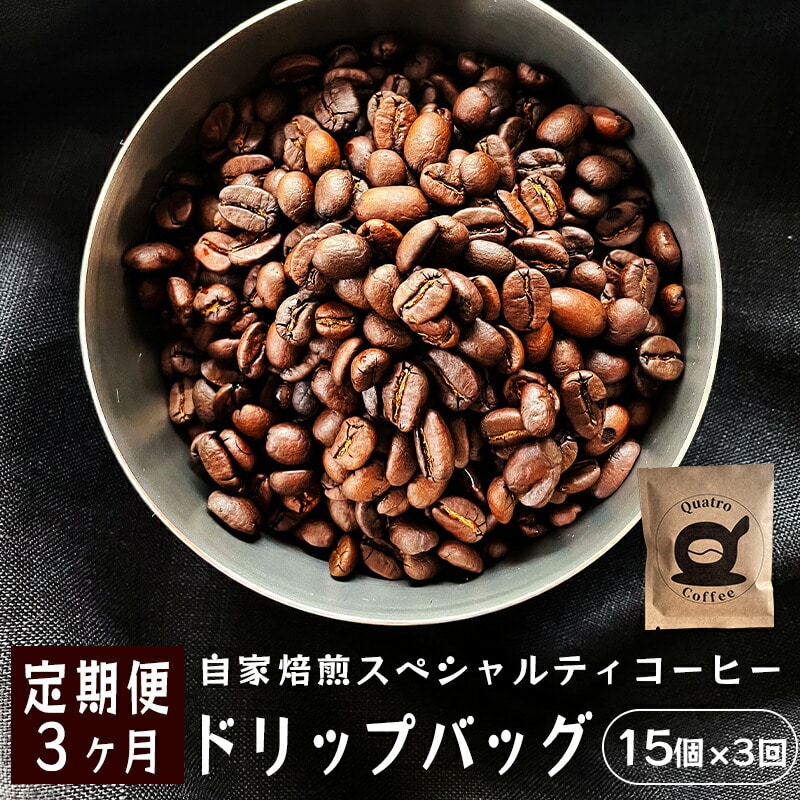 【３ヶ月定期便】自家焙煎スペシャルティコーヒー 15杯分 ドリップバッグ 12g×15個×3回 ドリップコーヒー 珈琲