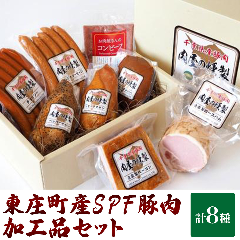 東庄町産SPF豚肉／加工品セット　計8種