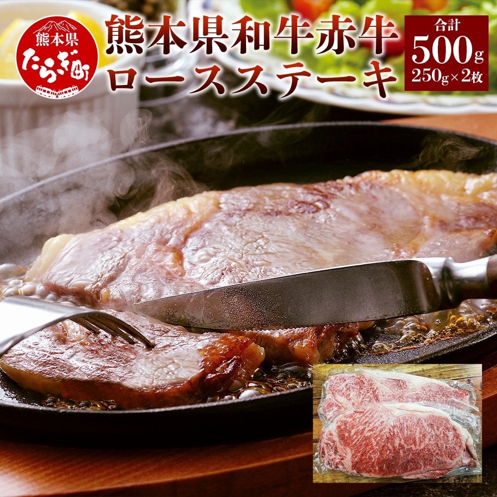 [ステーキ] 熊本県産 赤牛 ロースステーキ 2枚 計500g [ 和牛 ロース 牛肉 冷凍 ステーキ ] 030-0230