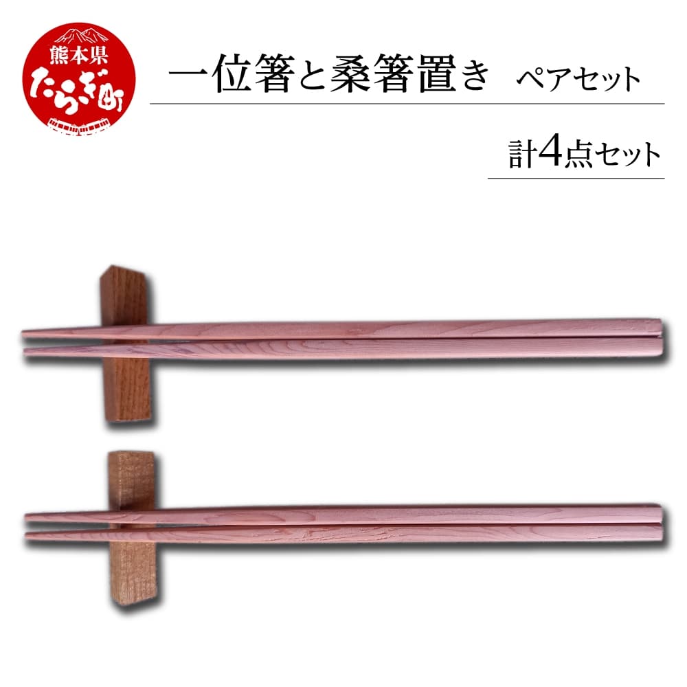 一位箸 と 桑箸置き ペアセット 箸 はし 箸置き はし置き 二膳 090-0686